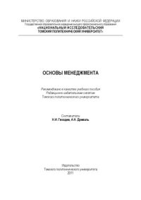 cover of the book Основы менеджмента