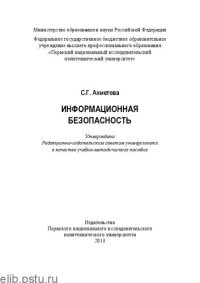 cover of the book Информационная безопасность: учебно-методическое пособие