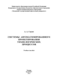 cover of the book Системы автоматизированного проектирования технологических процессов