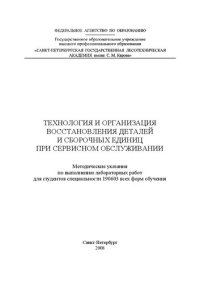 cover of the book Технология и организация восстановления деталей и сборочных единиц при сервисном обслуживании: методические указания по выполнению лабораторных работ для студентов специальности 190603 всех форм обучения