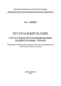 cover of the book Програмирование. Структурное програмирование, подпрограммы, строки: учеб. пособие