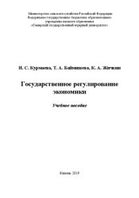 cover of the book Государственное регулирование экономики: учебное пособие