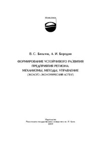 cover of the book Формирование устойчивого развития предприятия региона: механизмы, методы, управление (эколого-экономический аспект): монография