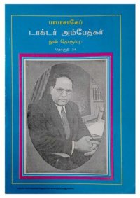 cover of the book பாபா சாகேப் டாக்டர் அம்பேத்கர்:  பேச்சும் எழுத்தும் - தொகுதி 34