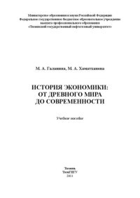 cover of the book История экономики: от древнего мира до современности