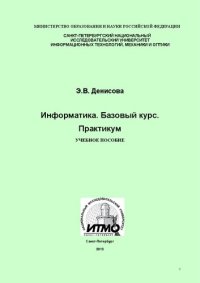 cover of the book Информатика. Базовый курс. Практикум