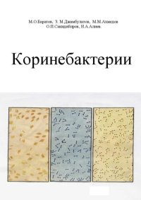 cover of the book Коринебактерии