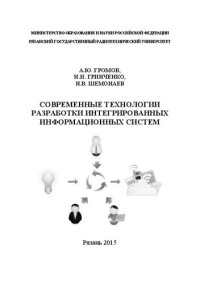 cover of the book Современные технологии разработки интегрированных информационных систем: Учебное пособие