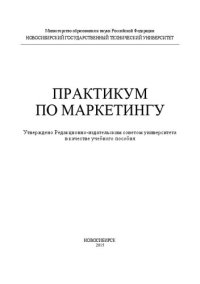 cover of the book Практикум по маркетингу: учеб. пособие