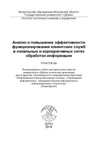 cover of the book Анализ и повышение эффективности функционирования клиентских служб в локальных и корпоративных сетях обработки информации: Практикум