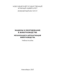 cover of the book Машины и оборудование в животноводстве. Механизация и автоматизация животноводства