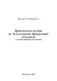 cover of the book Практическое пособие по бухгалтерской (финансовой) отчётности с планами практических занятий