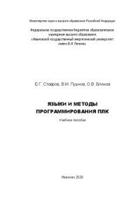 cover of the book Языки и методы программирования ПЛК: учебное пособие