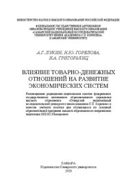 cover of the book Влияние товарно-денежных отношений на развитие экономических систем