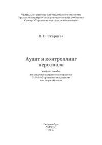 cover of the book Аудит и контроллинг персонала: Учебное пособие для студентов направления подготовки 38.04.03 «Управление персоналом» всех форм обучения