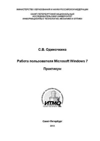 cover of the book Работа пользователя Microsoft Windows 7