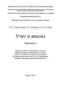 cover of the book Учет и анализ. Практикум: Учебное пособие для студентов, обучающихся по направлению подготовки 38.03.02 Менеджмент (профиль "Производственный менеджмент")