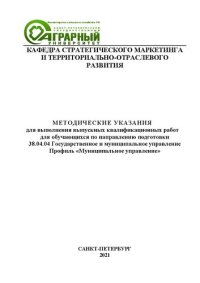 cover of the book Методические указания для выполнения выпускных квалификационных работ