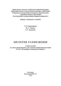 cover of the book Биология размножения