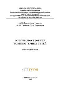 cover of the book Основы построения компьютерных сетей: учебное пособие