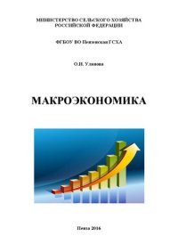 cover of the book Макроэкономика: Учебное пособие для студентов, обучающихся по направлению 38.03.01 «Экономика», квалификация (степень) бакалавр