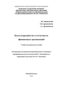 cover of the book Бухгалтерский учет и отчетность финансовых организаций: Учебно-методическое пособие