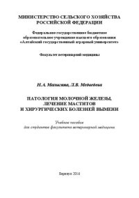 cover of the book Патология молочной железы, лечение маститов и хирургических болезней вымени: учебное пособие для студентов факультета ветеринарной медицины