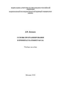 cover of the book Основы программирования в примерах на языке PASCAL: учебное пособие