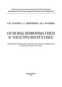 cover of the book Основы информатики в электроэнергетике: учебное пособие