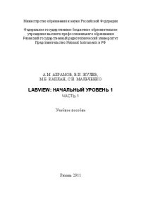 cover of the book LABVIEW: Начальный уровень 1. Часть 1: Учебное пособие