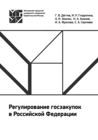 cover of the book Регулирование госзакупок в Российской Федерации: учебное пособие