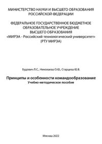 cover of the book Принципы и особенности командообразование: Учебно-методическое пособие