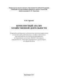 cover of the book Комплексный анализ хозяйственной деятельности: Учебно-методическое пособие к выполнению курсовой работы для студентов бакалавриата по направлению подготовки 38.03.01 «Экономика», направленность «Экономика предприятий и организаций», всех форм обучения