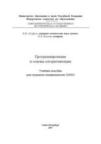 cover of the book Программирование и основы алгоритмизации: учебное пособие