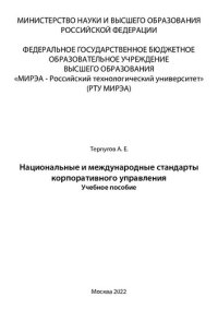 cover of the book Национальные и международные стандарты корпоративного управления