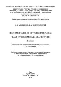 cover of the book Инструментальные методы диагностики. Ч. I. Лучевые методы диагностики