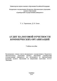 cover of the book Аудит налоговой отчетности коммерческих организаций: Учебное пособие для обучающихся по образовательной программе высшего образования по направлению подготовки 38.03.01 Экономика