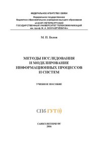 cover of the book Методы исследования и моделирование информационных процессов и систем: учебное пособие