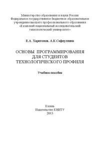 cover of the book Основы программирования для студентов технологического профиля: учебное пособие