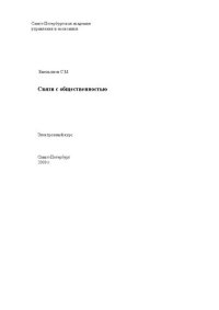 cover of the book Связи с общественностью: Электронное учебное пособие: учебное пособие