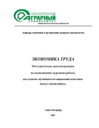 cover of the book Методические рекомендации по выполнению курсовой работы по дисциплине «Экономика труда»