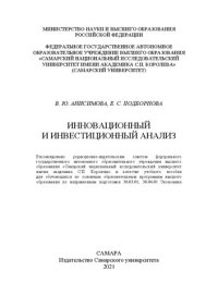 cover of the book Инновационный и инвестиционный анализ