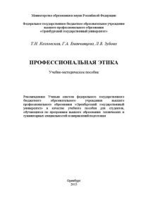 cover of the book Профессиональная этика: учебно-методическое пособие