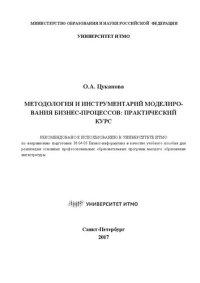 cover of the book Методология и инструментарий моделирования бизнес-процессов: Практический курс