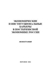 cover of the book Экономические и институциональные барьеры в посткризисной экономике России