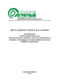 cover of the book Методические указания по дисциплине «Основы животноводства» для практических занятий и самостоятельной работы