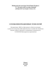 cover of the book Основы информационных технологий: Учебно-методическое пособие