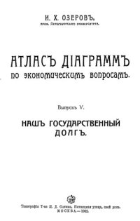 cover of the book Атлас диаграмм по экономическим вопросам. Выпуск V. Наш государственный долг