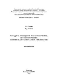 cover of the book Методики проведения зоогигиенических, профилактических и ветеринарно-санитарных мероприятий: учебное пособие