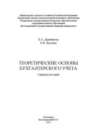 cover of the book Теоретические основы бухгалтерского учета: учебное пособие